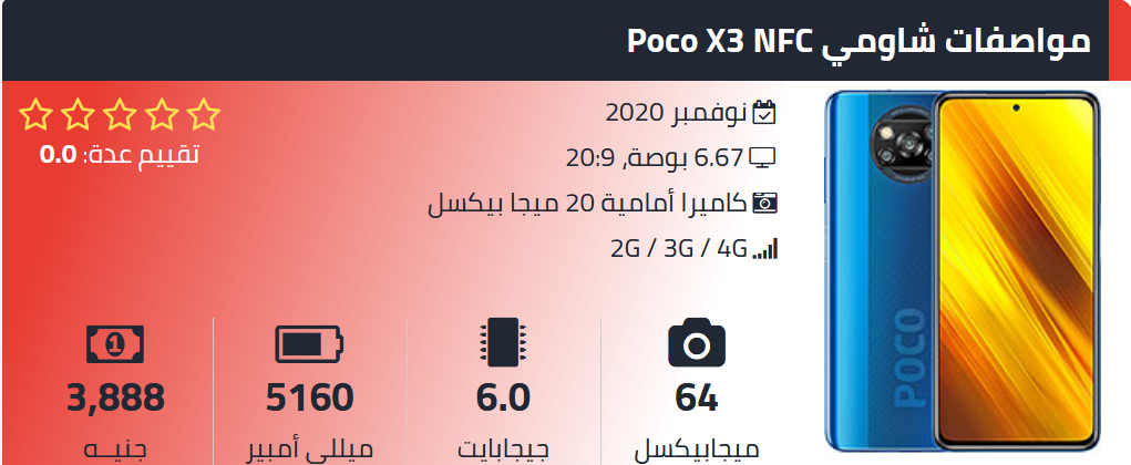 مواصفات شاومي بوكو اكس 3 NFC
