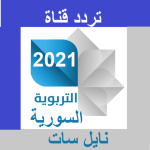 تردد قناة التربوية السورية الجديد2021