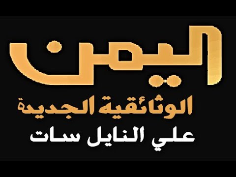 تردد قناة اليمن الوثائقية الجديد 2021