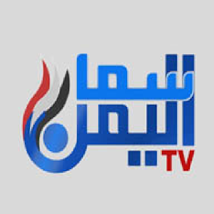 تردد قناة سما اليمن الجديد 2021