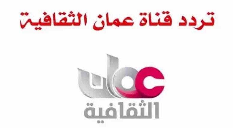 تردد قناة عمان الثقافية الجديد 2021
