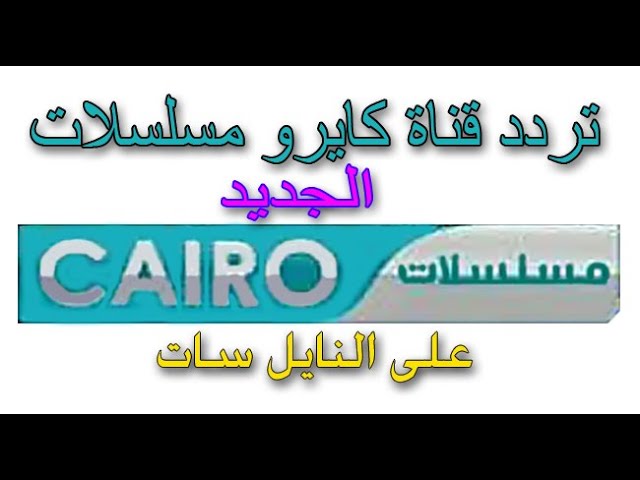 تردد قناة كايرو مسلسلات Cairo Mosalsalat الجديد 2021