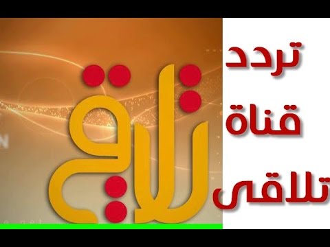 تردد قناة تلاقي السورية Talaqie Tv الجديدة 2021