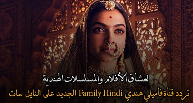 تردد قناة فاميلي هندي 2021 Family Hindi