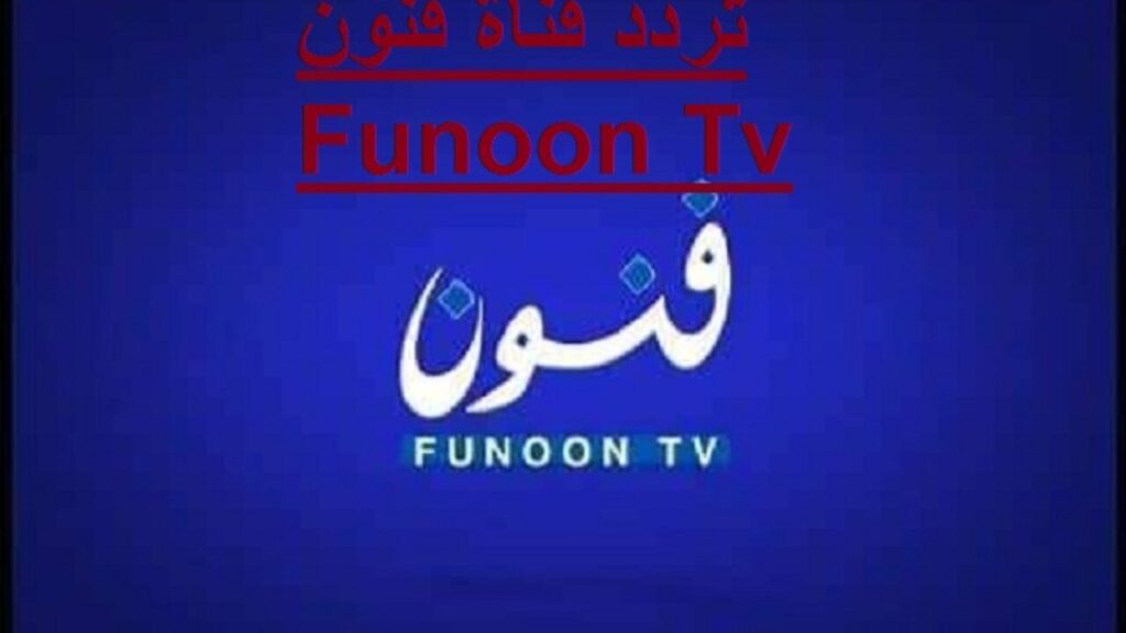 تردد قناة فنون funoon tv الجديد 2021